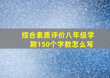 综合素质评价八年级学期150个字数怎么写