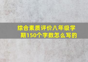 综合素质评价八年级学期150个字数怎么写的