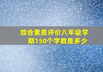 综合素质评价八年级学期150个字数是多少