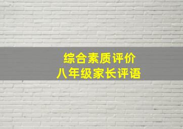 综合素质评价八年级家长评语