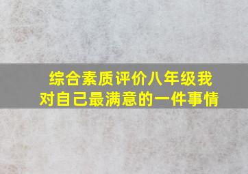 综合素质评价八年级我对自己最满意的一件事情