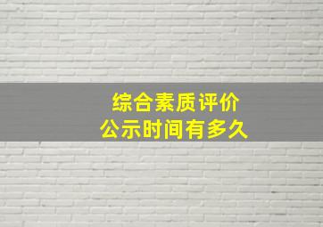 综合素质评价公示时间有多久