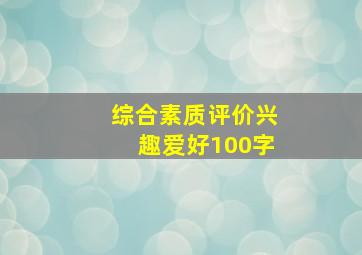 综合素质评价兴趣爱好100字