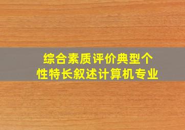 综合素质评价典型个性特长叙述计算机专业