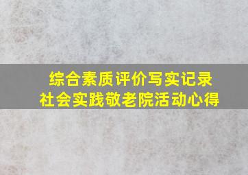 综合素质评价写实记录社会实践敬老院活动心得