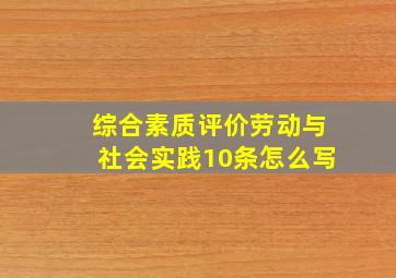 综合素质评价劳动与社会实践10条怎么写