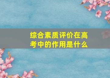 综合素质评价在高考中的作用是什么