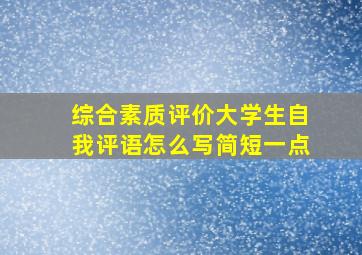 综合素质评价大学生自我评语怎么写简短一点