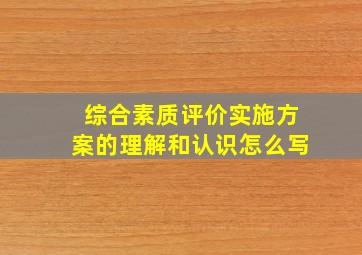 综合素质评价实施方案的理解和认识怎么写