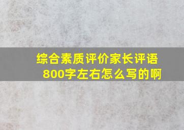 综合素质评价家长评语800字左右怎么写的啊