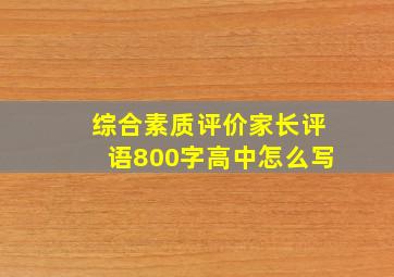 综合素质评价家长评语800字高中怎么写