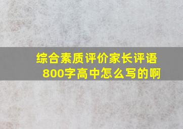 综合素质评价家长评语800字高中怎么写的啊