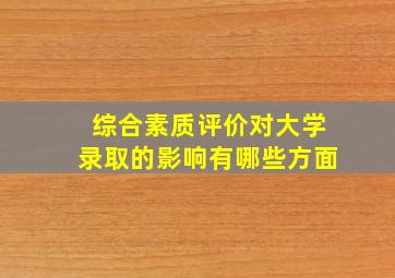 综合素质评价对大学录取的影响有哪些方面