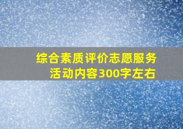 综合素质评价志愿服务活动内容300字左右