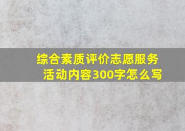 综合素质评价志愿服务活动内容300字怎么写