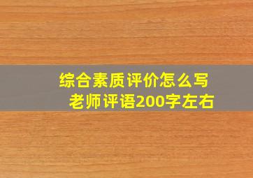 综合素质评价怎么写老师评语200字左右