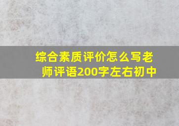 综合素质评价怎么写老师评语200字左右初中