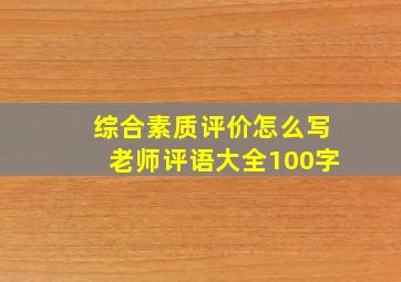 综合素质评价怎么写老师评语大全100字