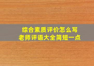 综合素质评价怎么写老师评语大全简短一点