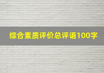 综合素质评价总评语100字