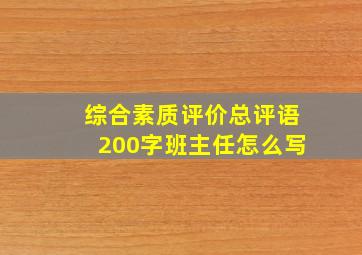 综合素质评价总评语200字班主任怎么写