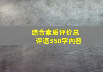 综合素质评价总评语350字内容