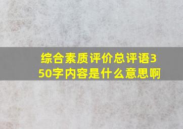 综合素质评价总评语350字内容是什么意思啊