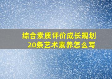 综合素质评价成长规划20条艺术素养怎么写