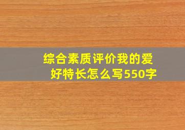 综合素质评价我的爱好特长怎么写550字