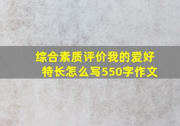 综合素质评价我的爱好特长怎么写550字作文