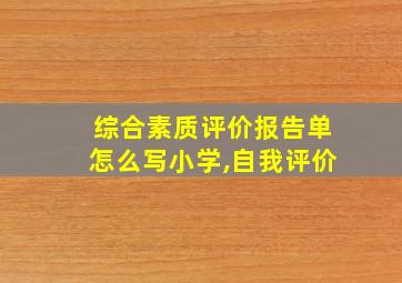 综合素质评价报告单怎么写小学,自我评价