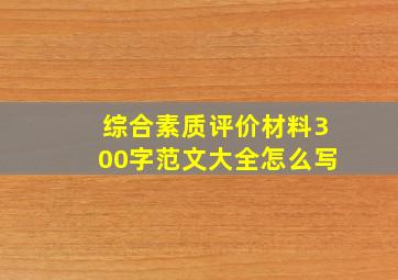 综合素质评价材料300字范文大全怎么写