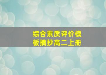 综合素质评价模板摘抄高二上册