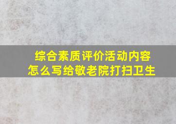 综合素质评价活动内容怎么写给敬老院打扫卫生