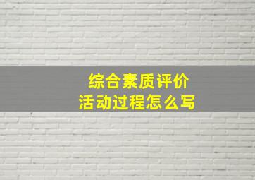 综合素质评价活动过程怎么写