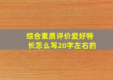 综合素质评价爱好特长怎么写20字左右的