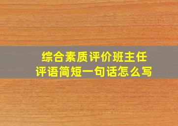 综合素质评价班主任评语简短一句话怎么写