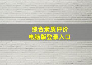 综合素质评价电脑版登录入口