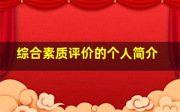 综合素质评价的个人简介