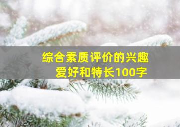 综合素质评价的兴趣爱好和特长100字