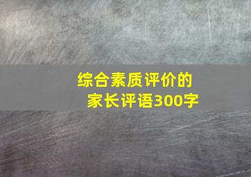 综合素质评价的家长评语300字