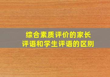 综合素质评价的家长评语和学生评语的区别