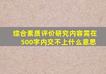 综合素质评价研究内容需在500字内交不上什么意思