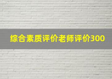 综合素质评价老师评价300