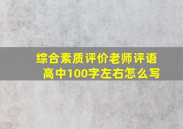 综合素质评价老师评语高中100字左右怎么写