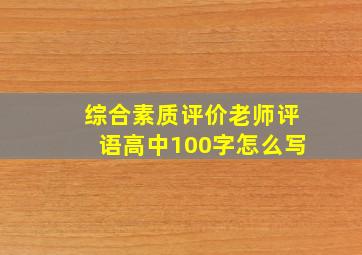 综合素质评价老师评语高中100字怎么写