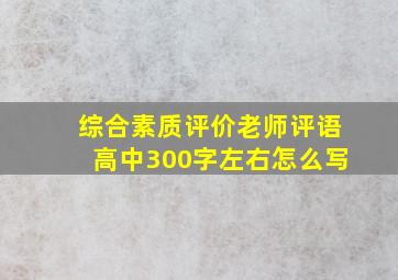 综合素质评价老师评语高中300字左右怎么写