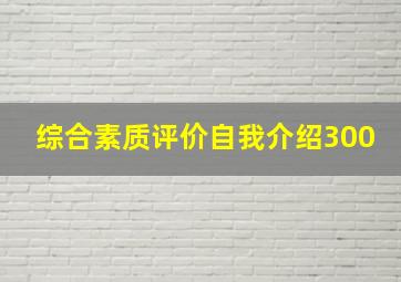 综合素质评价自我介绍300