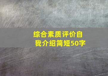 综合素质评价自我介绍简短50字