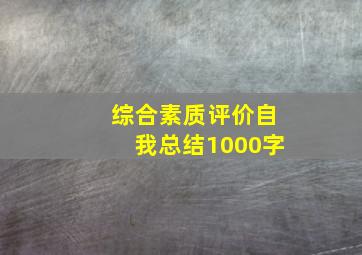 综合素质评价自我总结1000字